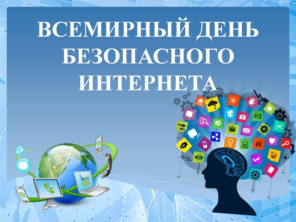 Всемирный день безопсного интернета